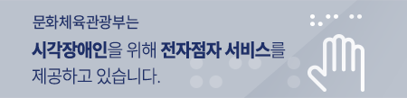 문화체육관광부는 시각장애인을 위해 전자점자 서비스를 제공하고 있습니다.