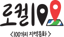 로컬100 <100가지 지역문화>