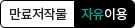 만료저작물 자유이용
