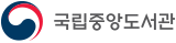 국립중앙도서관