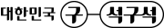 대한민국 구석구석
