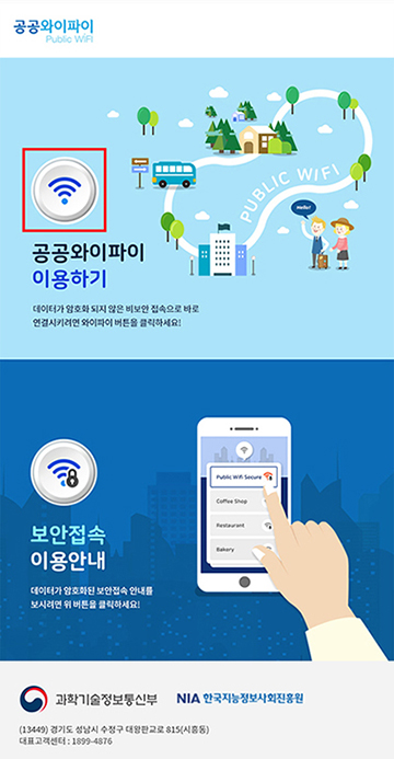 4. ‘공공와이파이 이용하기’의  버튼을 클릭하여 서비스 이용