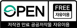 OPEN FREE 자유이용 - 저작권 만료 공공저작물 자유이용