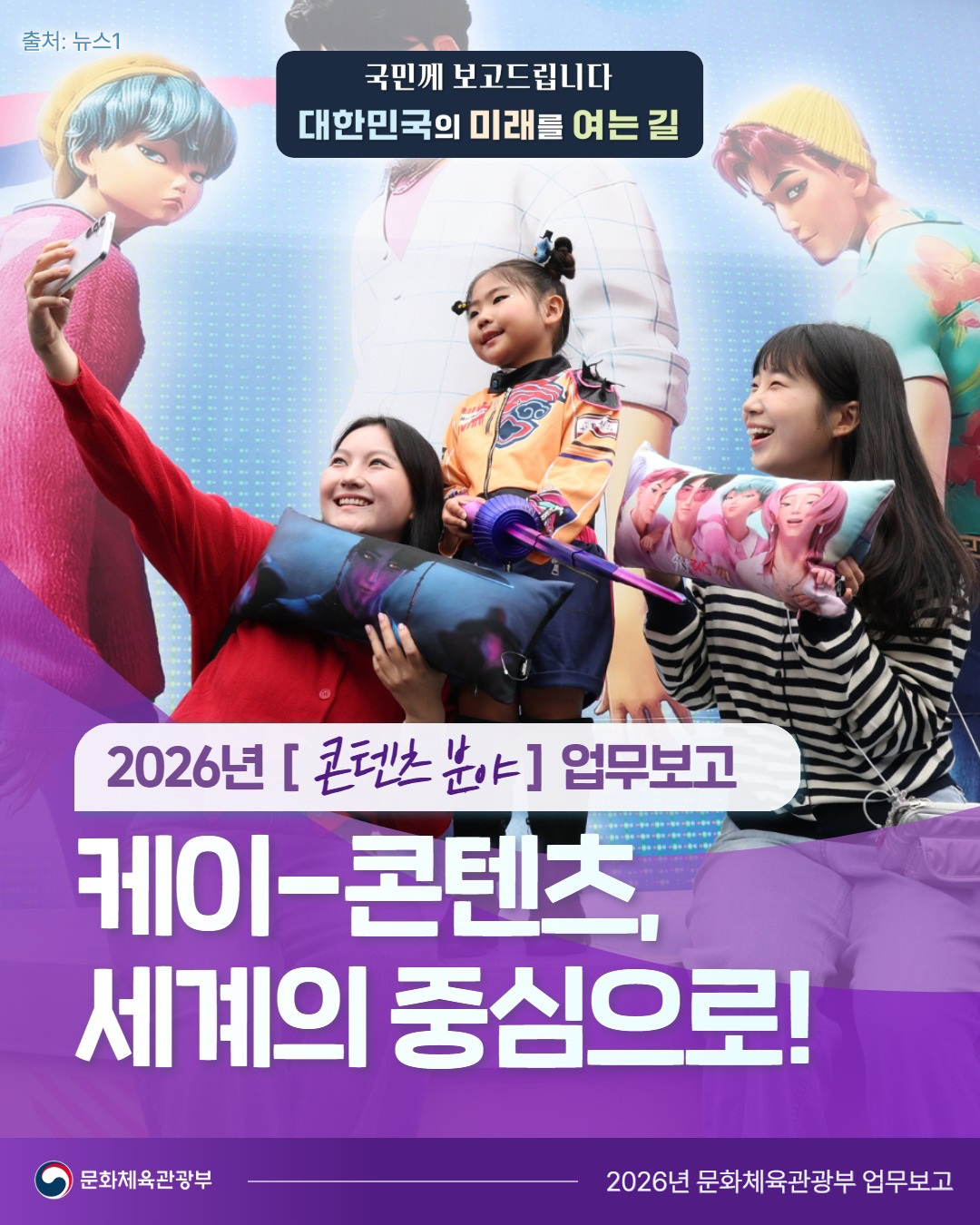 출처:뉴스1  국민께 보고 보고드립니다 대한민국의 미래를 여는길 여는 2026년 [콘텐츠분야] 업무보고 케이-콘텐츠 세계의 중심으로! 문화체육관광부 2026년문화체육관광부업무보고 업무보고