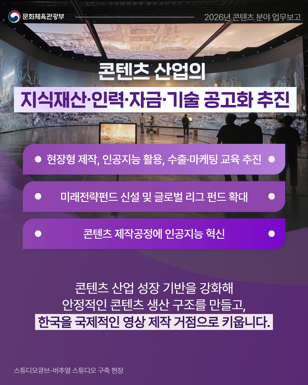 문화체육관광부 2026년 콘텐츠분야 업무보고 - 자세한 정보는 아래를 참조해주세요