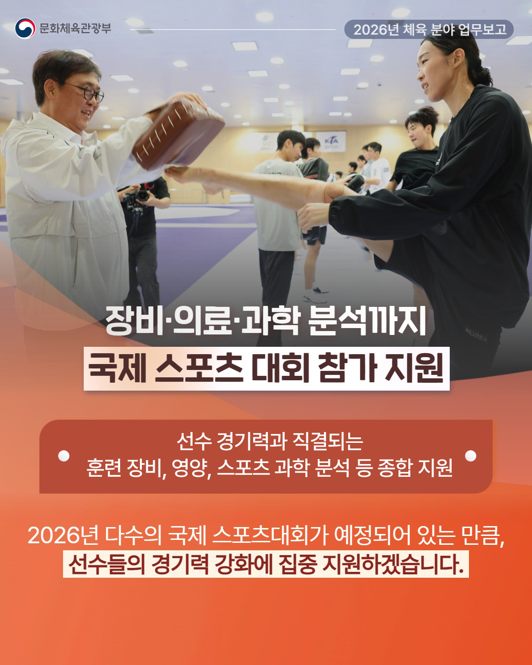 문화체육관광부 2026년 체육 분야 업무보고 - 자세한 정보는 아래를 참조해주세요