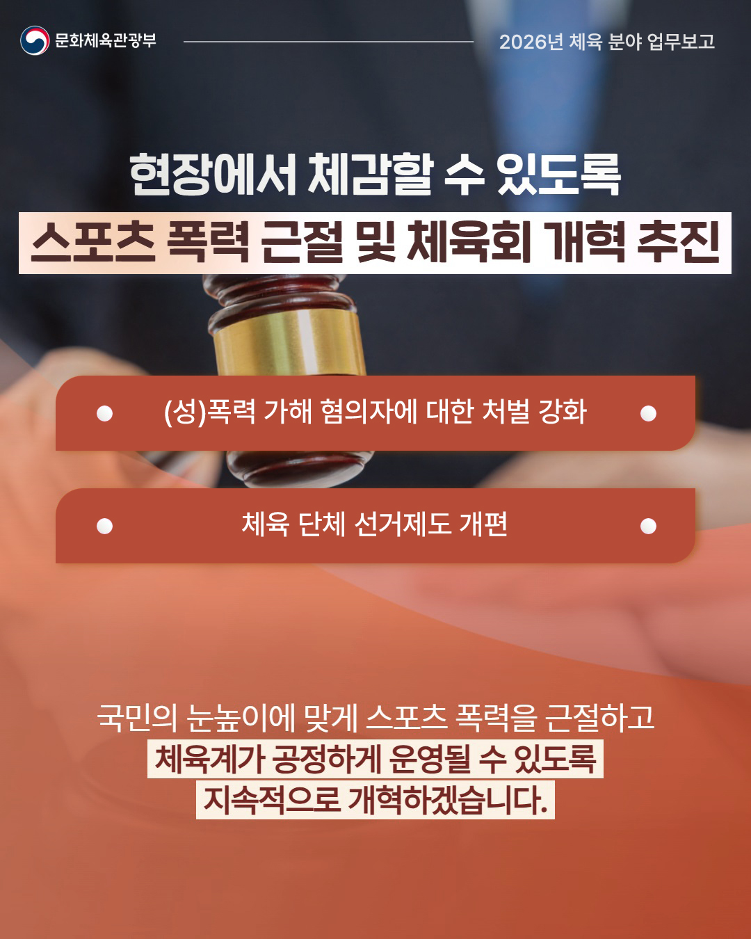 문화체육관광부 2026년 [체육 분야] 업무보고 - 자세한 정보는 아래를 참조해주세요