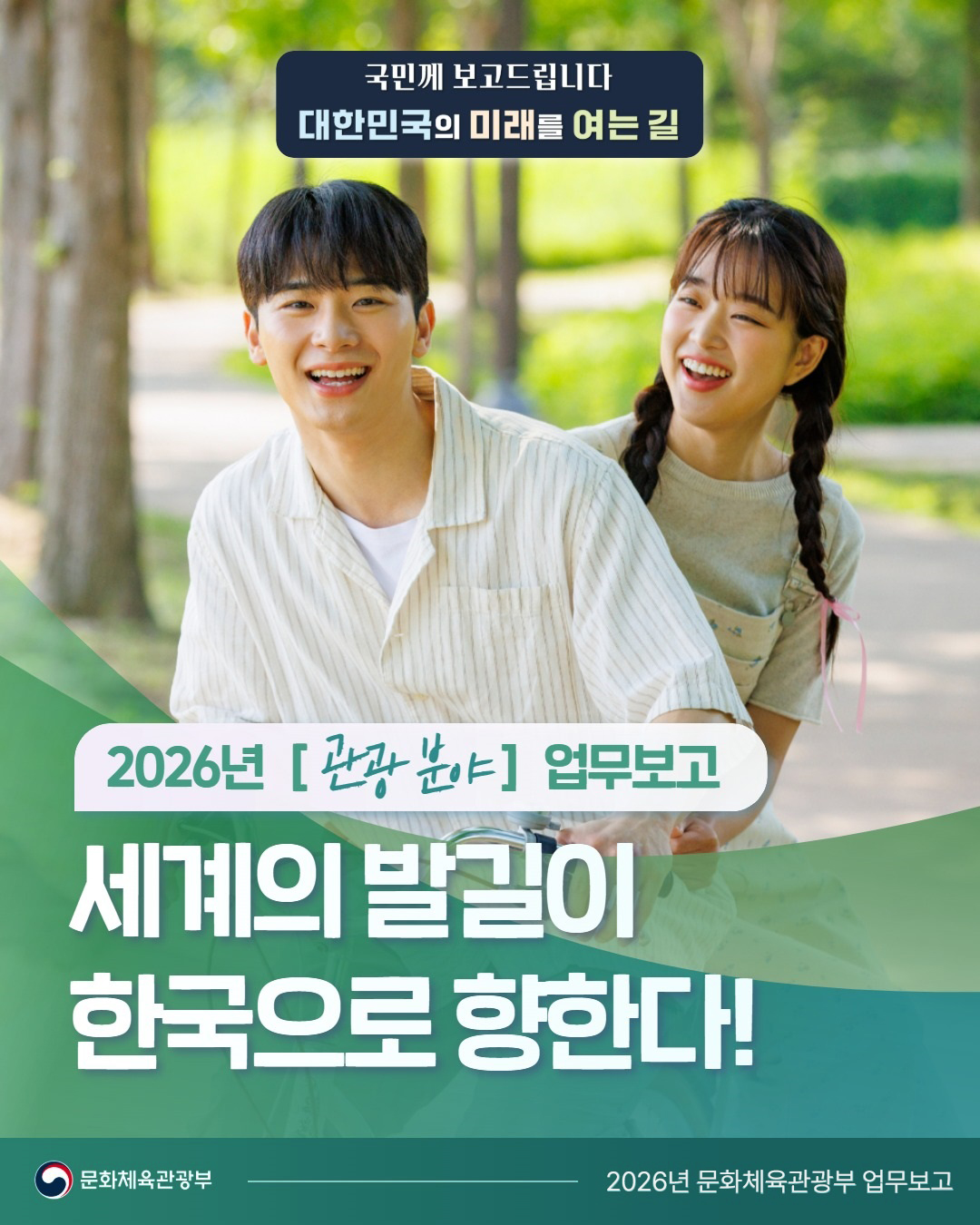 국민께 보고드립니다 대한민국의 미래를 여는 길 2026년 [관광 분야] 업무보고 세계의 발길이 한국으로 향한다!  문화체육관광부 2026년 문화체육관광부 업무보고