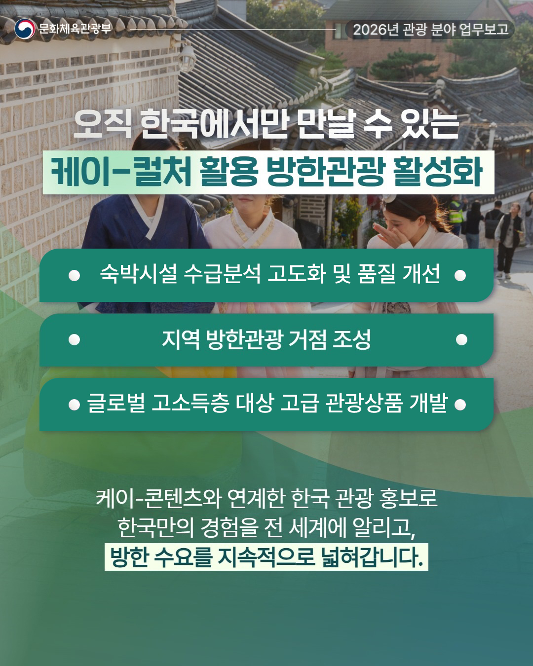 문화체육관광부 2026년 관광 분야 업무보고 - 자세한 정보는 아래를 참조해주세요