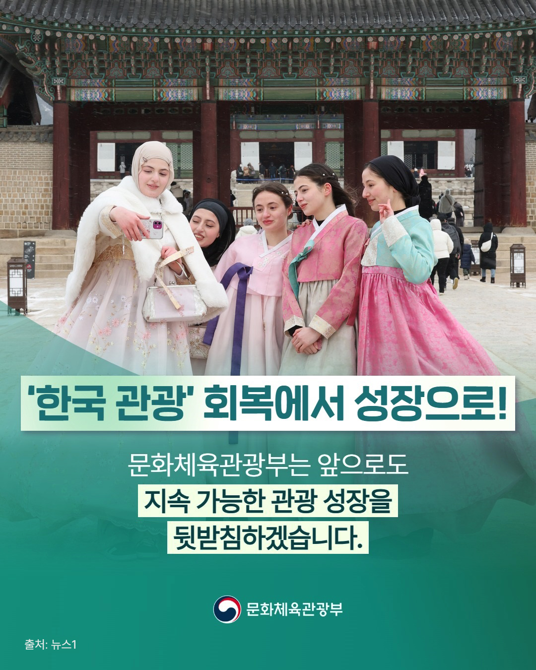 '한국 관광' 회복에서 성장으로! | 문화체육관광부는 앞으로도 지속 가능한 관광 성장을 뒷받침하겠습니다. 문화체육관광부 | 출처: 뉴스1 