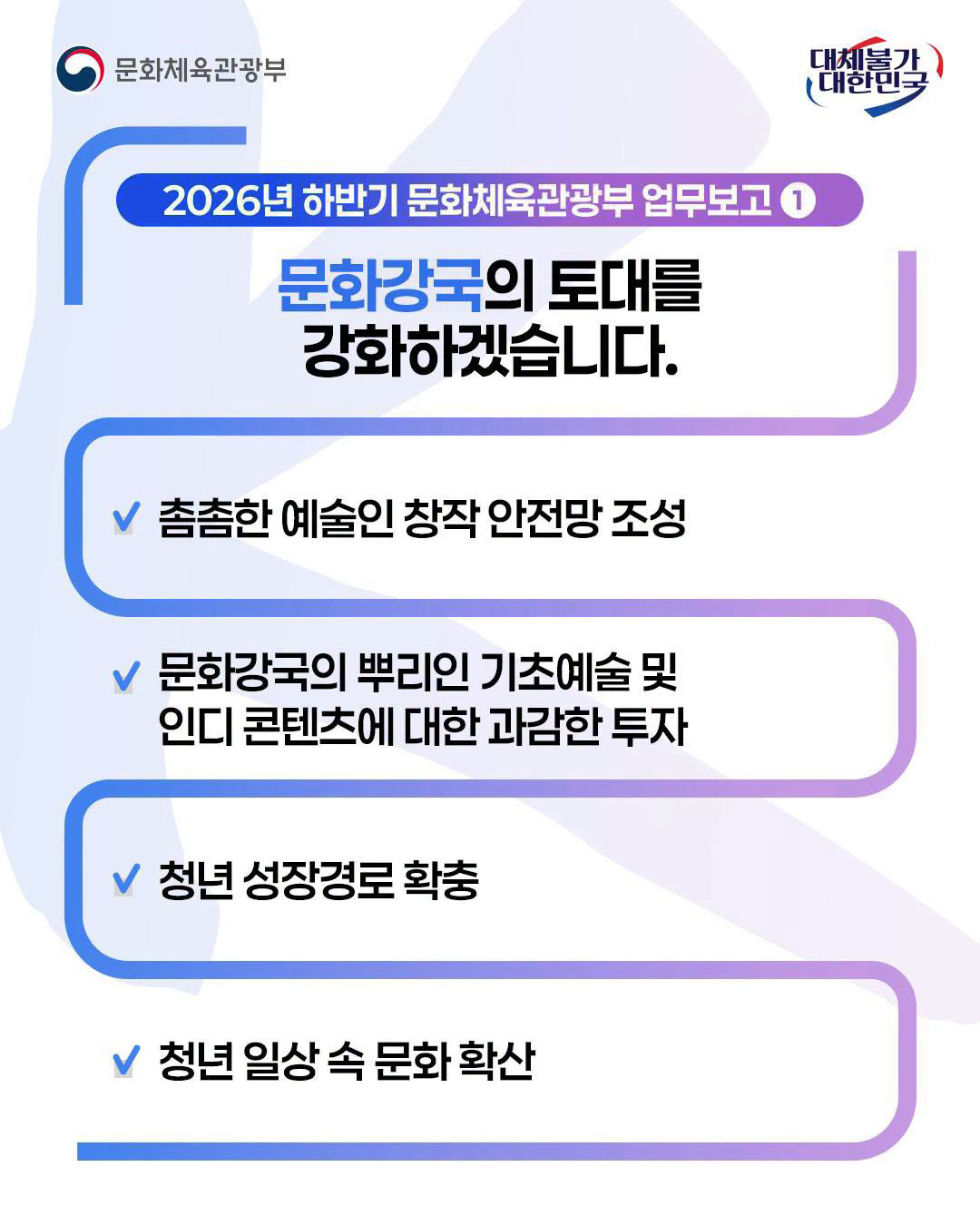 문화체육관광부국,대체불가 대한민국 | 2026년 하반기 문화체육관광부 업무보고① - 자세한 정보는 아래를 참조해주세요