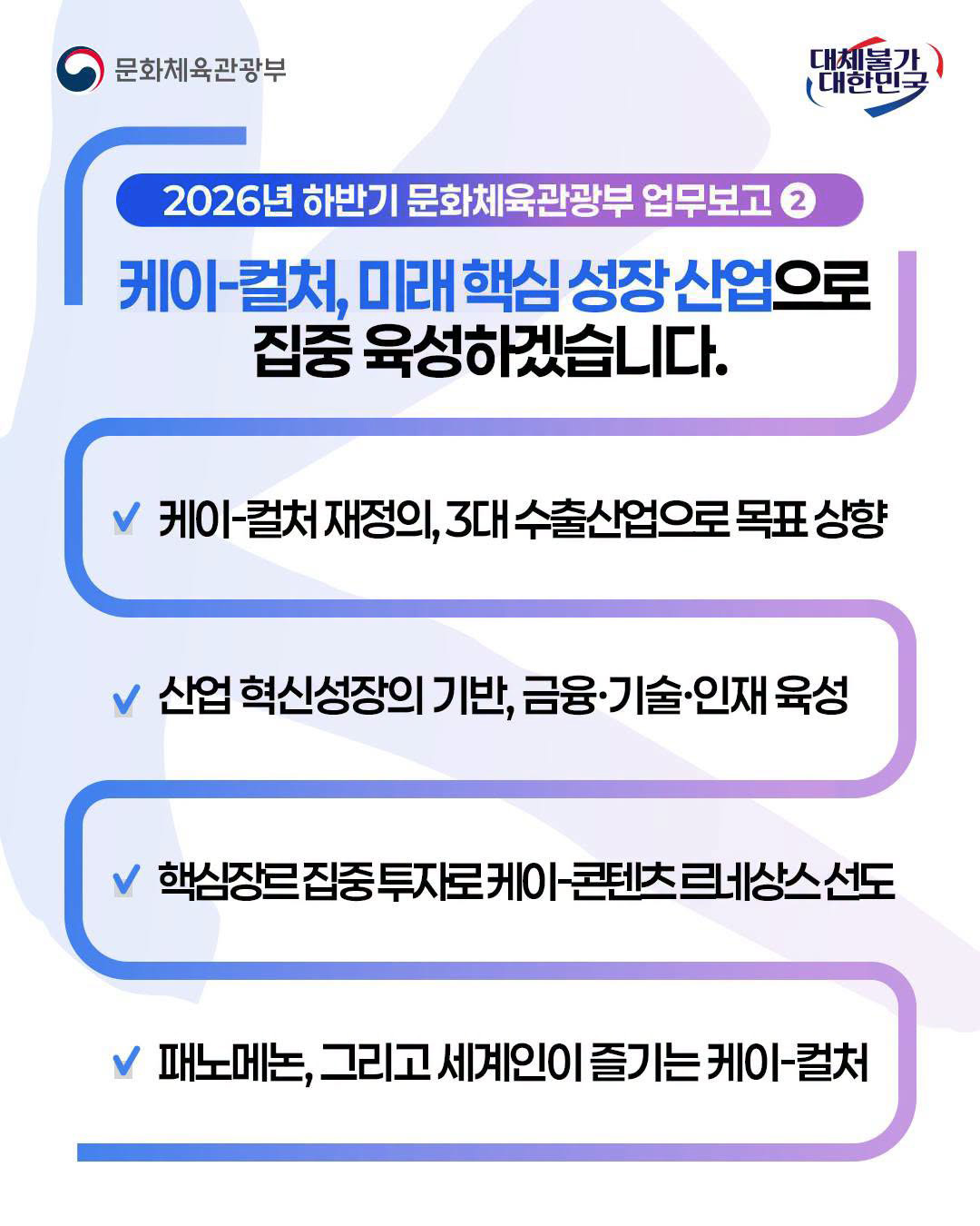 문화체육관광부국,대체불가 대한민국 | 2026년 하반기 문화체육관광부 업무보고② - 자세한 정보는 아래를 참조해주세요