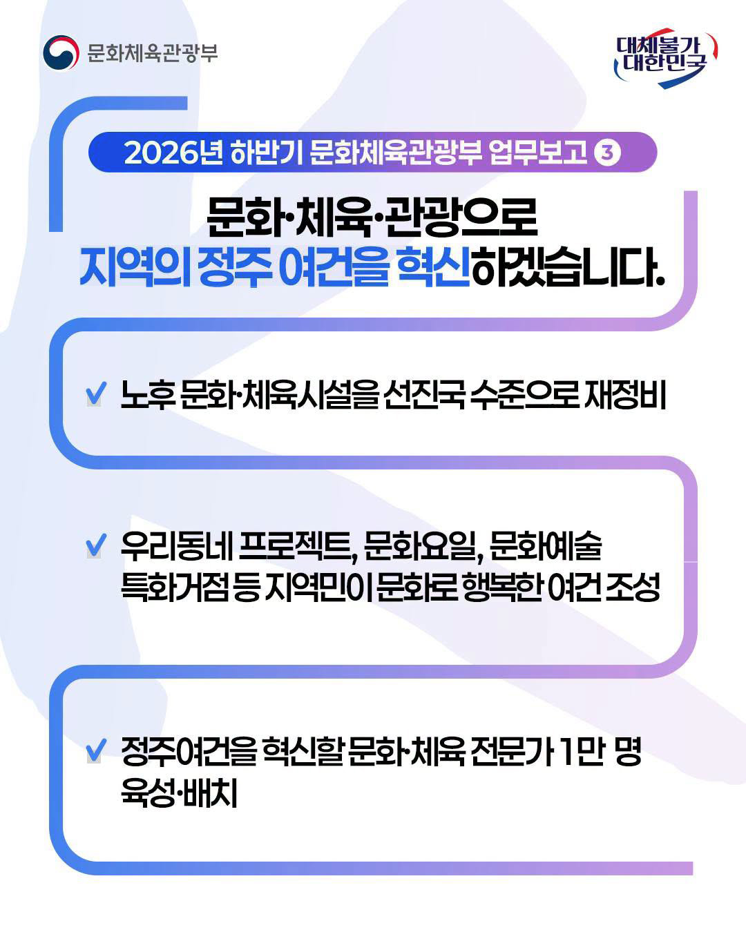 문화체육관광부국,대체불가 대한민국 | 2026년 하반기 문화체육관광부 업무보고③ - 자세한 정보는 아래를 참조해주세요