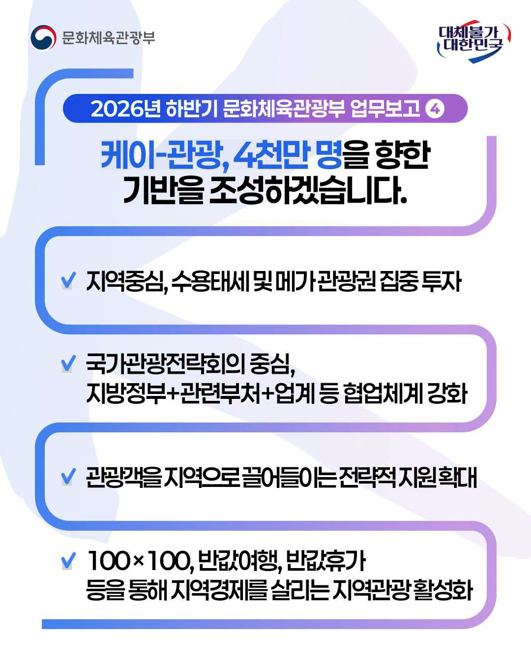 문화체육관광부국,대체불가 대한민국 | 2026년 하반기 문화체육관광부 업무보고④ - 자세한 정보는 아래를 참조해주세요
