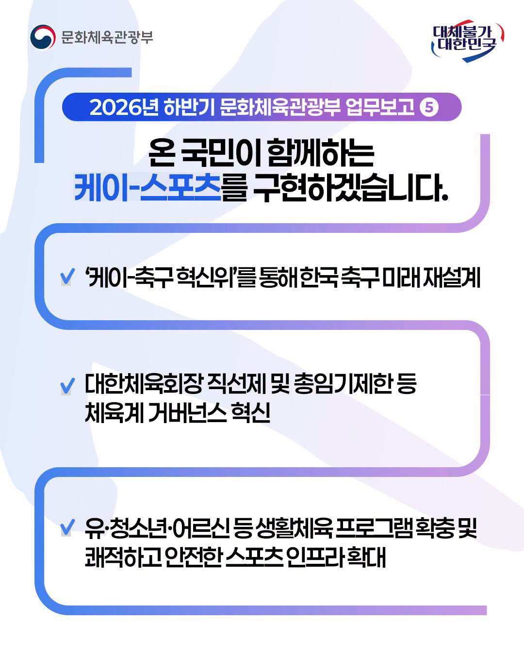 문화체육관광부국,대체불가 대한민국 | 2026년 하반기 문화체육관광부 업무보고⑤ - 자세한 정보는 아래를 참조해주세요