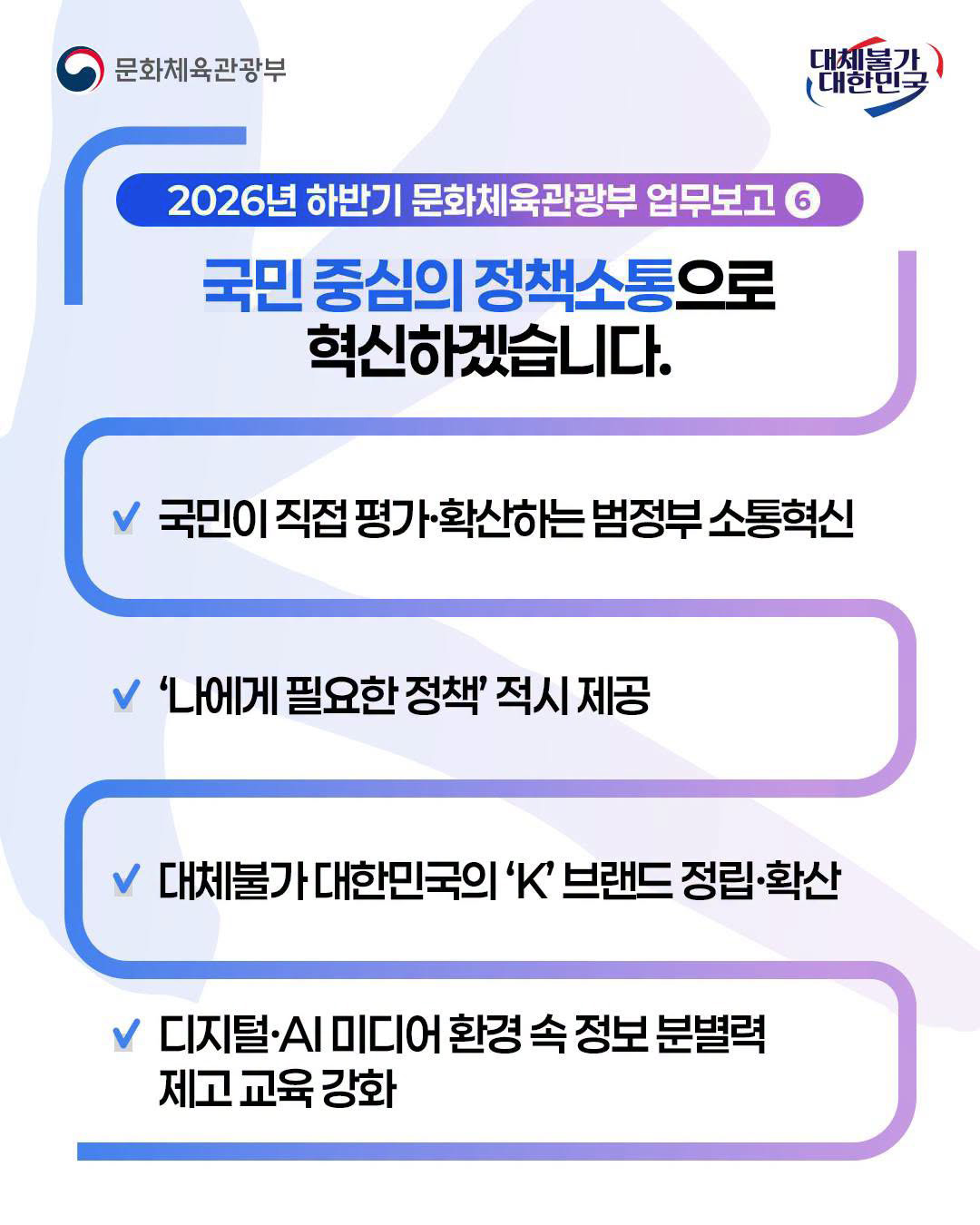 문화체육관광부국,대체불가 대한민국 | 2026년 하반기 문화체육관광부 업무보고⑥ - 자세한 정보는 아래를 참조해주세요