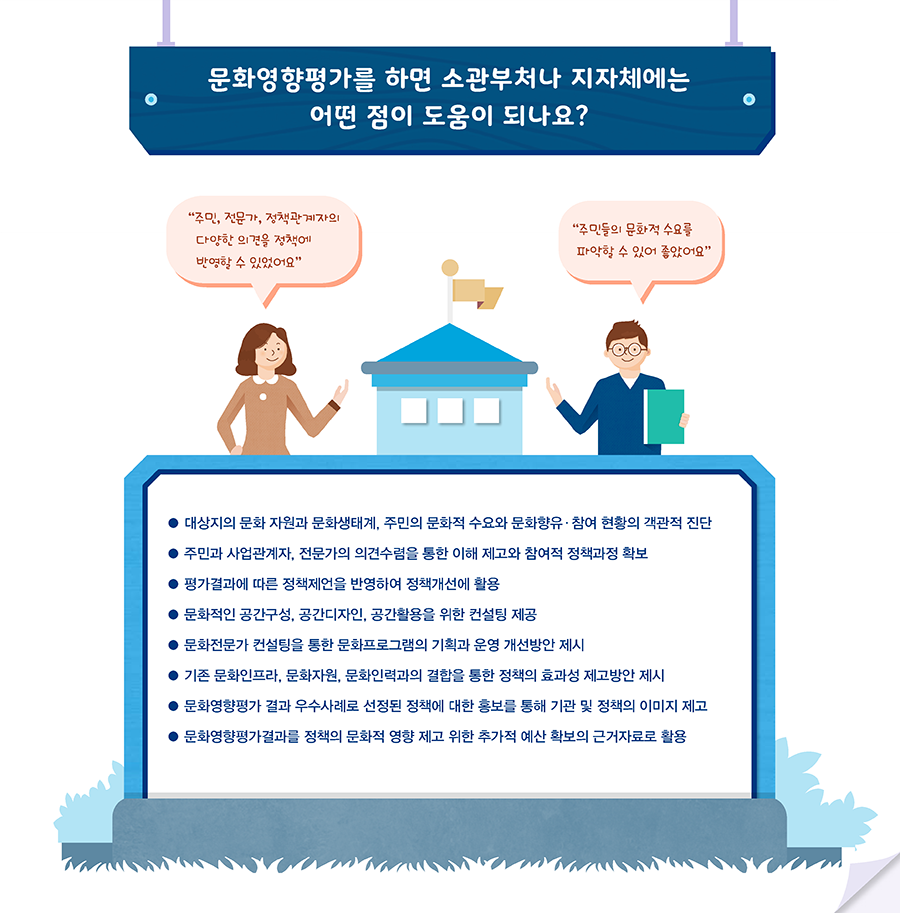 문화영향평가를 하면 소관부처나 지자체에는 어떤 점이 도움이 되나요? - 자세한 정보는 아래를 참조해주세요