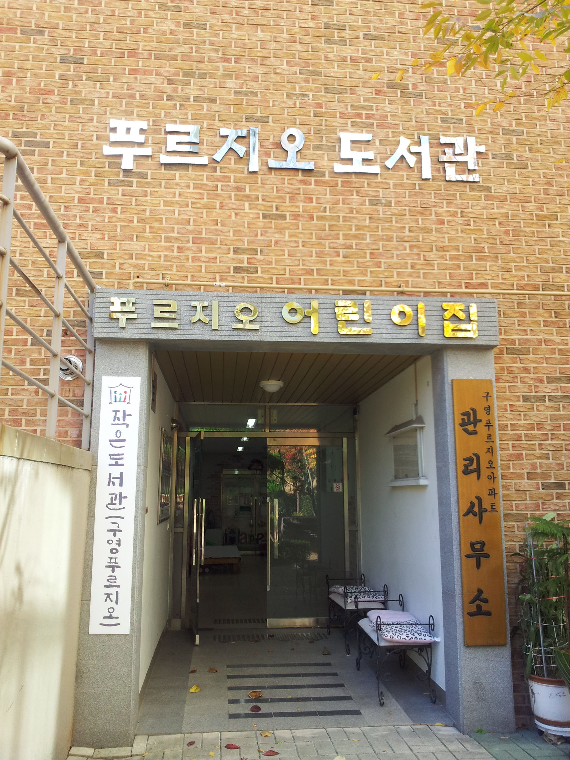 푸르지오 도서관의 지난 시간을 기억하며