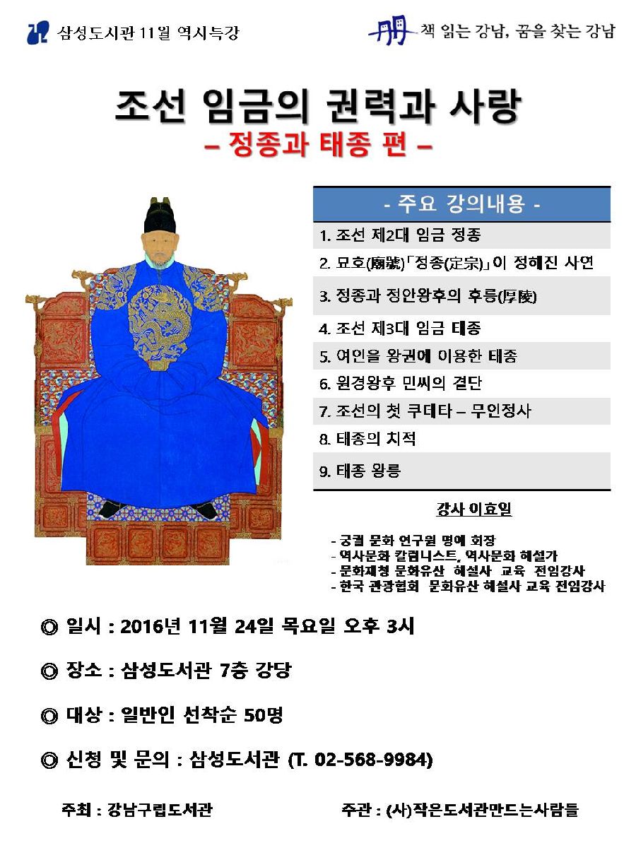 역사 특강 - 조선 임금의 권력과 사랑
