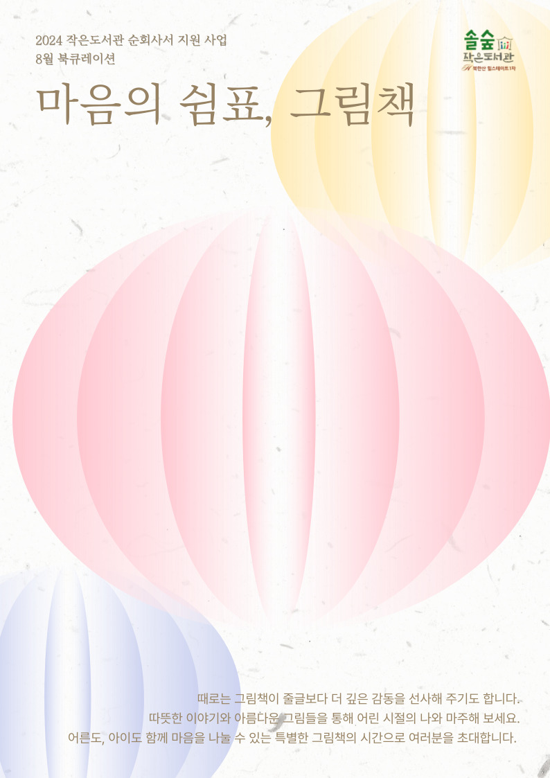 8월 북큐레이션 전시 <마음의 쉼표, 그림책>