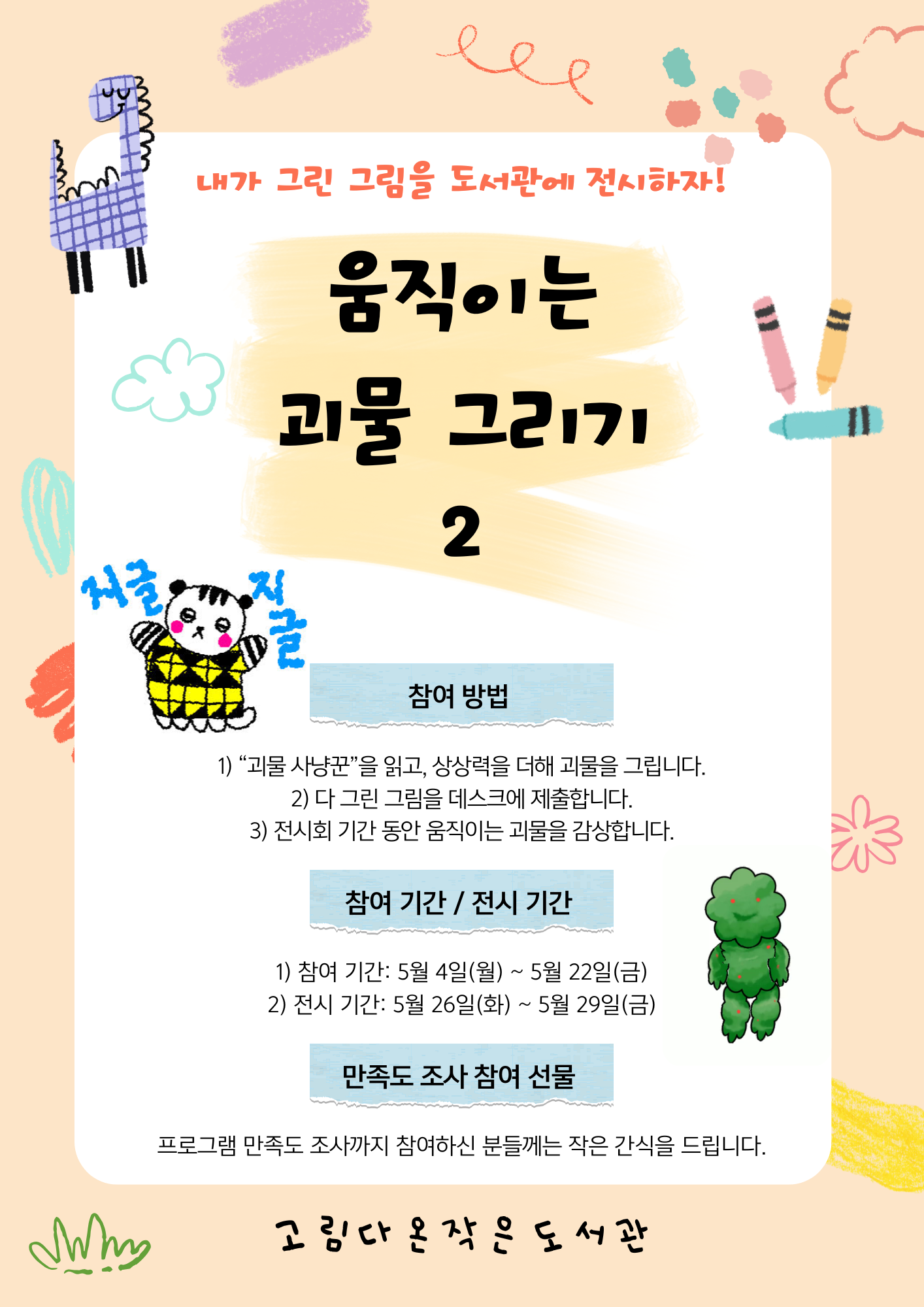 고림다온 작은 도서관 ‘움직이는 괴물 그리기 2’ 안내