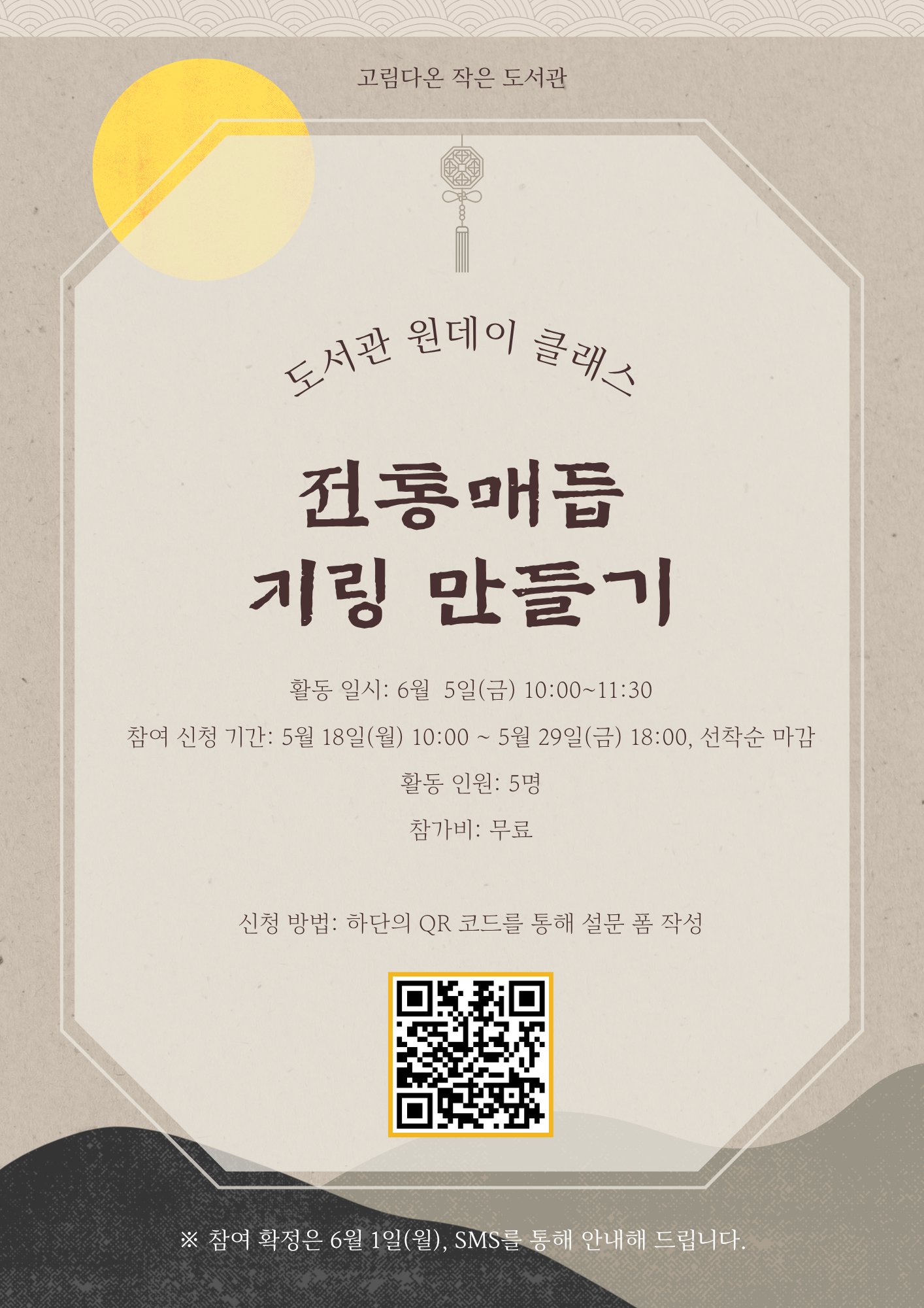 고림다온 작은 도서관 ‘전통매듭 키링 만들기’ 안내