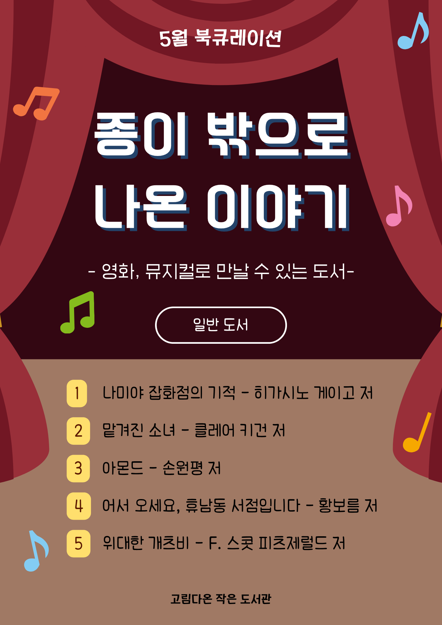 고림다온 작은 도서관 5월 북큐레이션