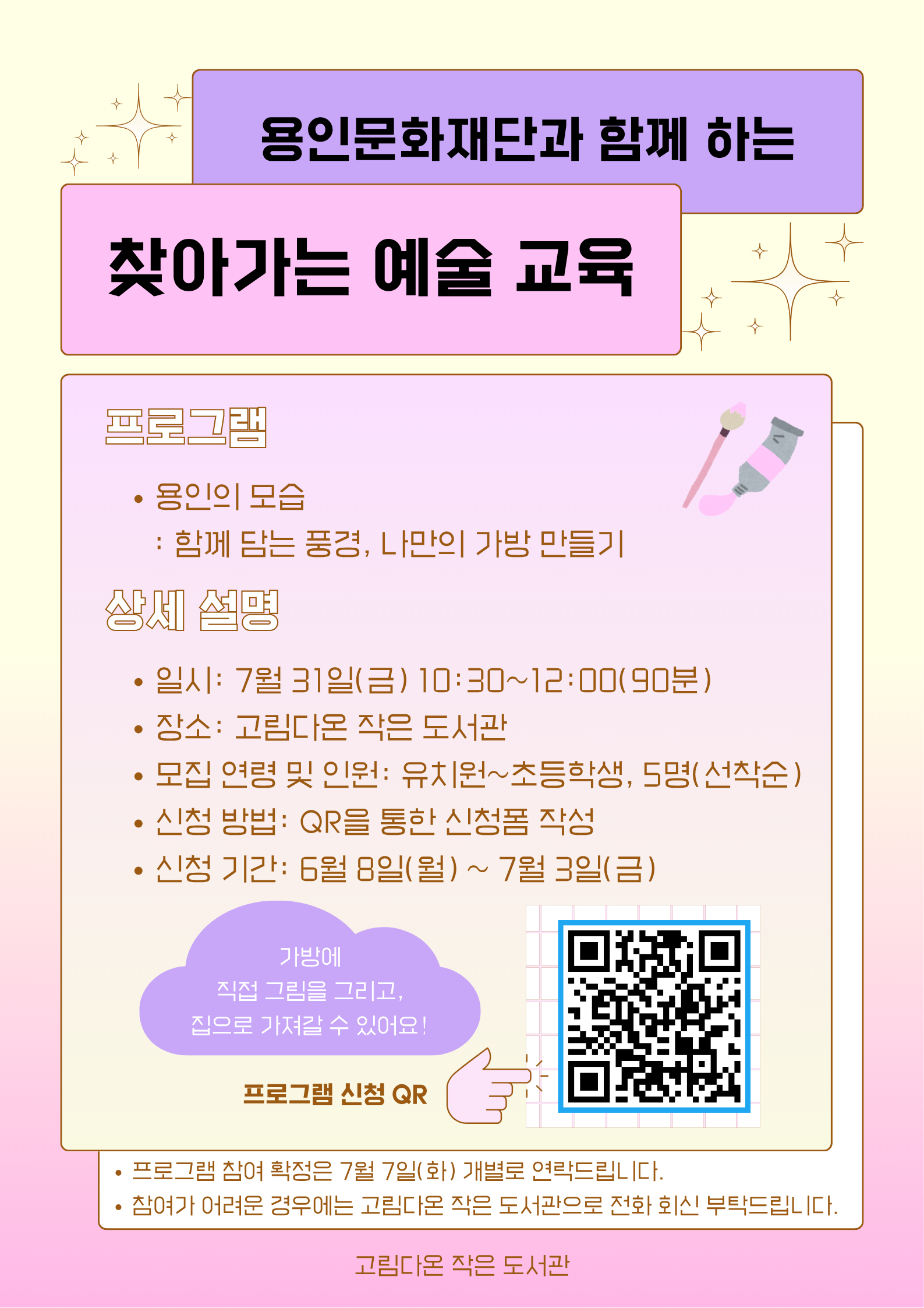 고림다온 작은 도서관 ‘찾아가는 예술 교육’ 안내