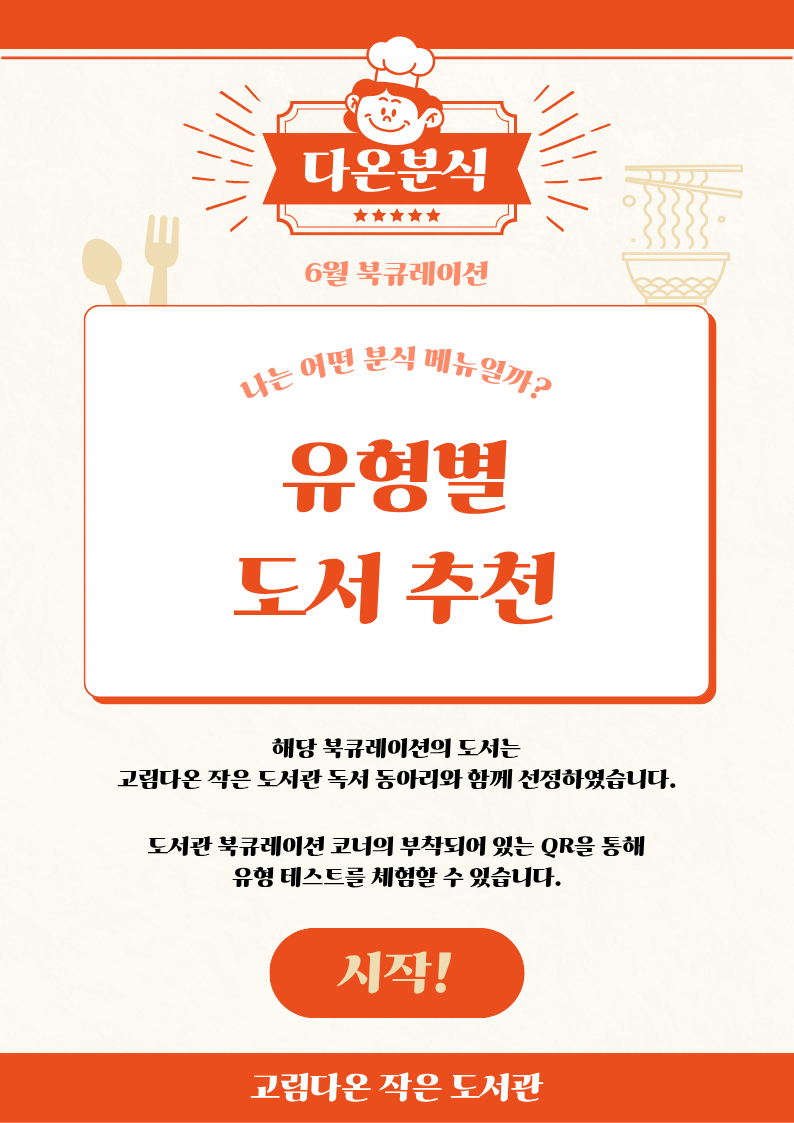 고림다온 작은 도서관 6월 북큐레이션