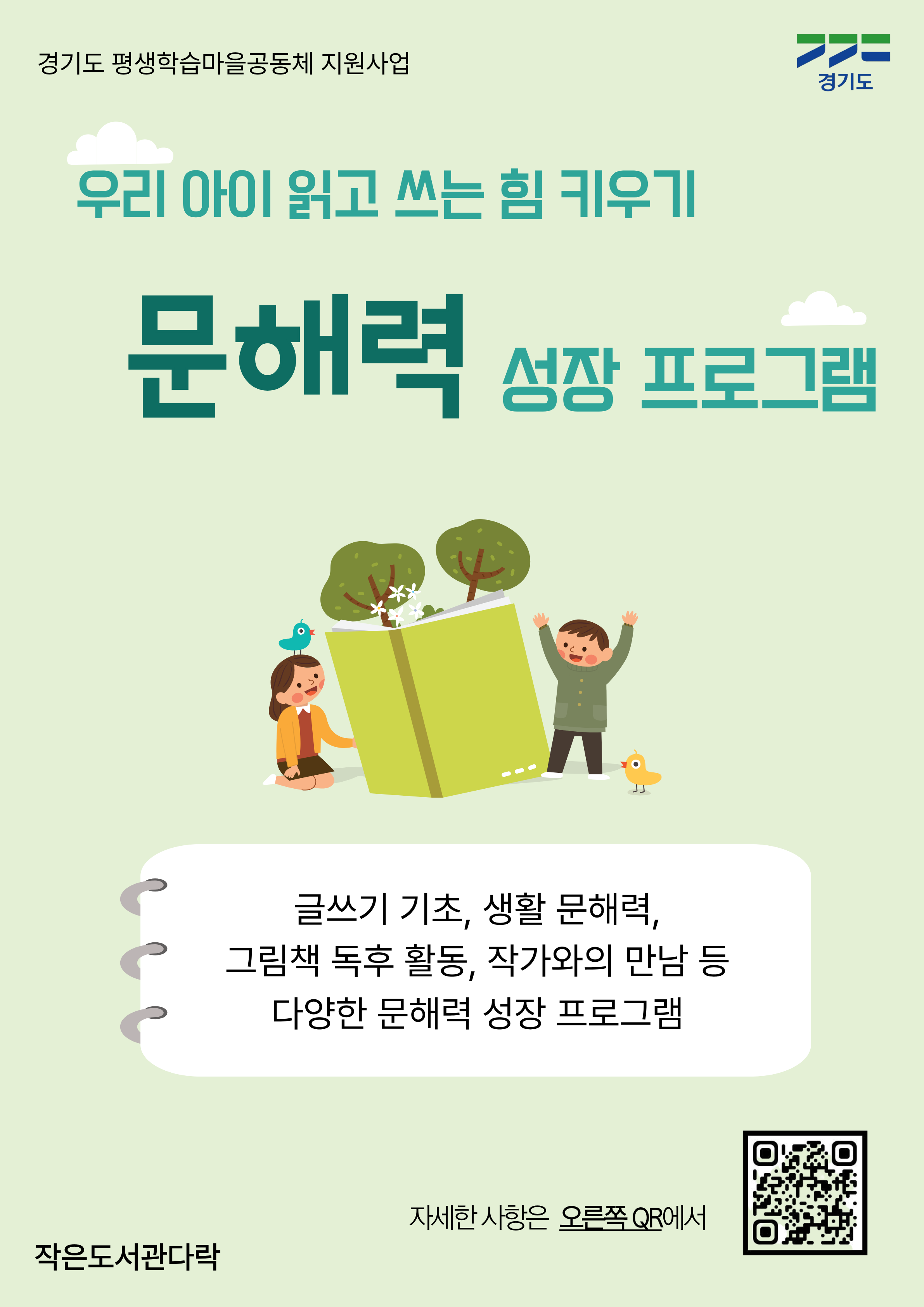 우리 아이 읽고 쓰는 힘 키우기 - 문해력 성장 프로그램