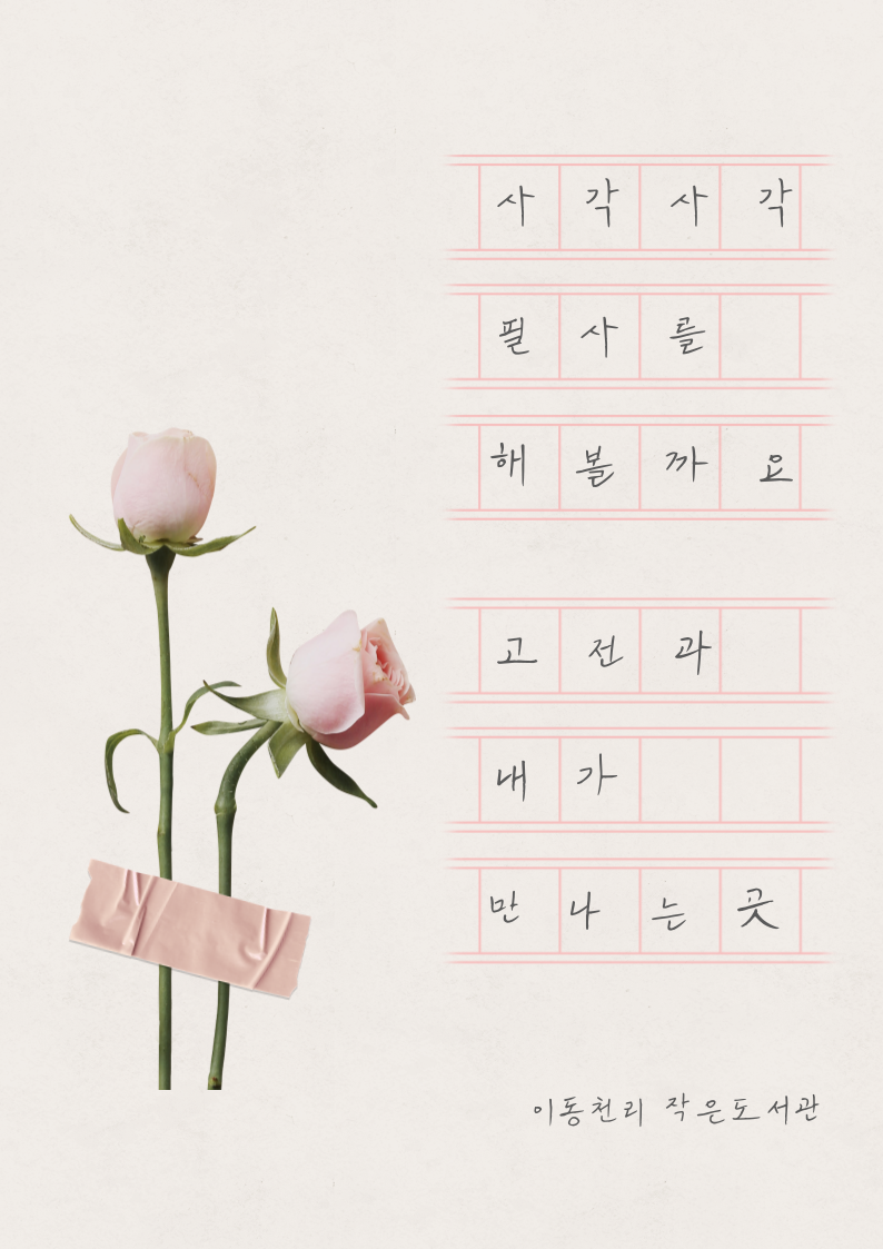 [고전 필사] 동아리 모집