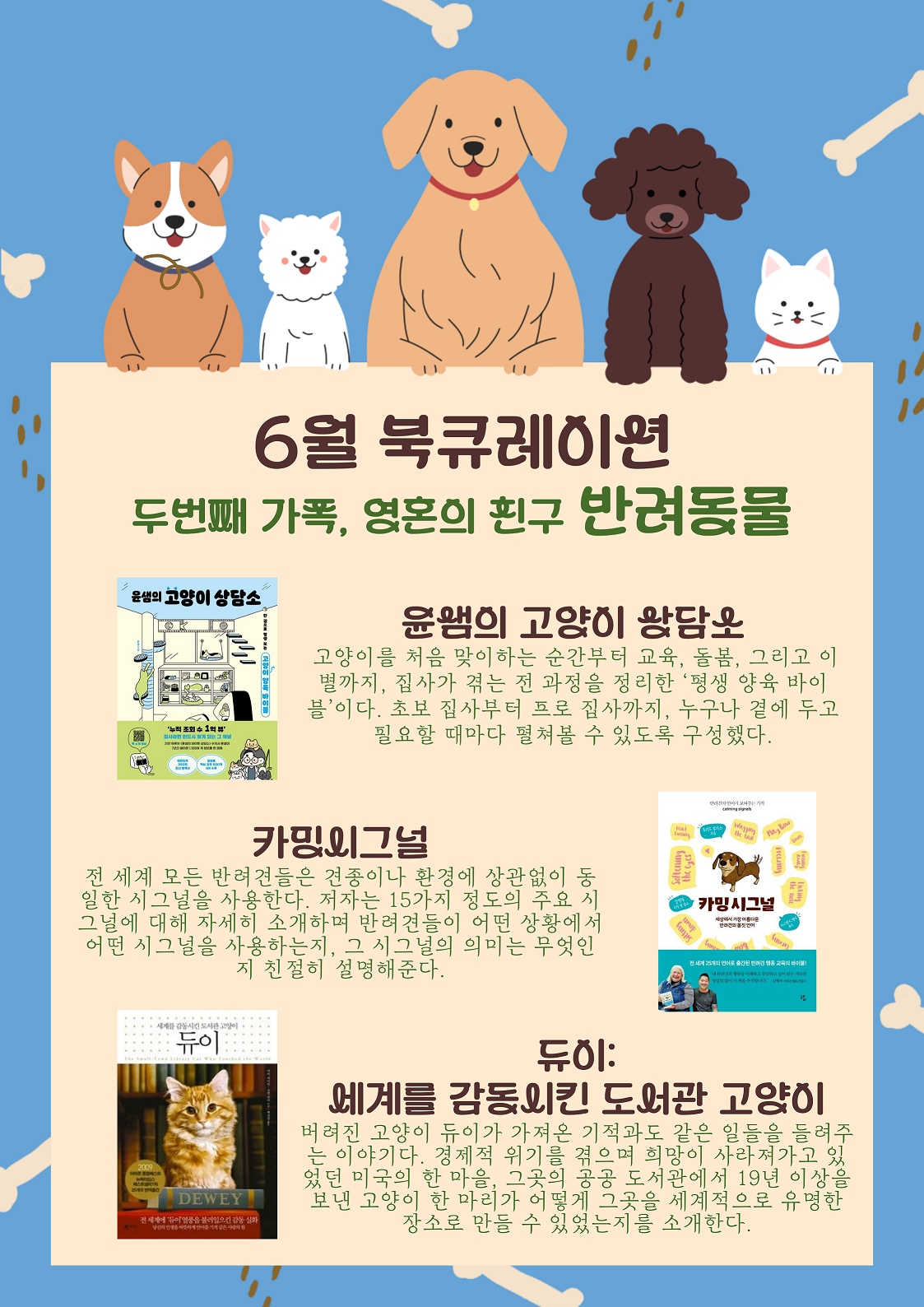 이동천리 작은도서관 6월 북큐레이션 [반려동물]