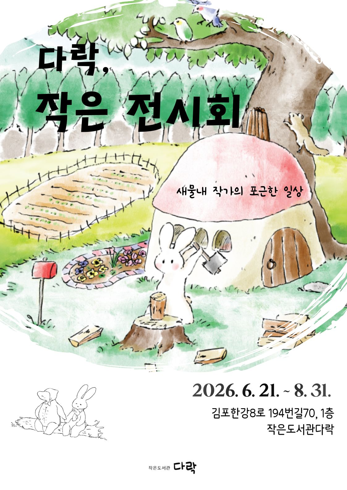 다락, 작은전시회 - 새물내 작가전
