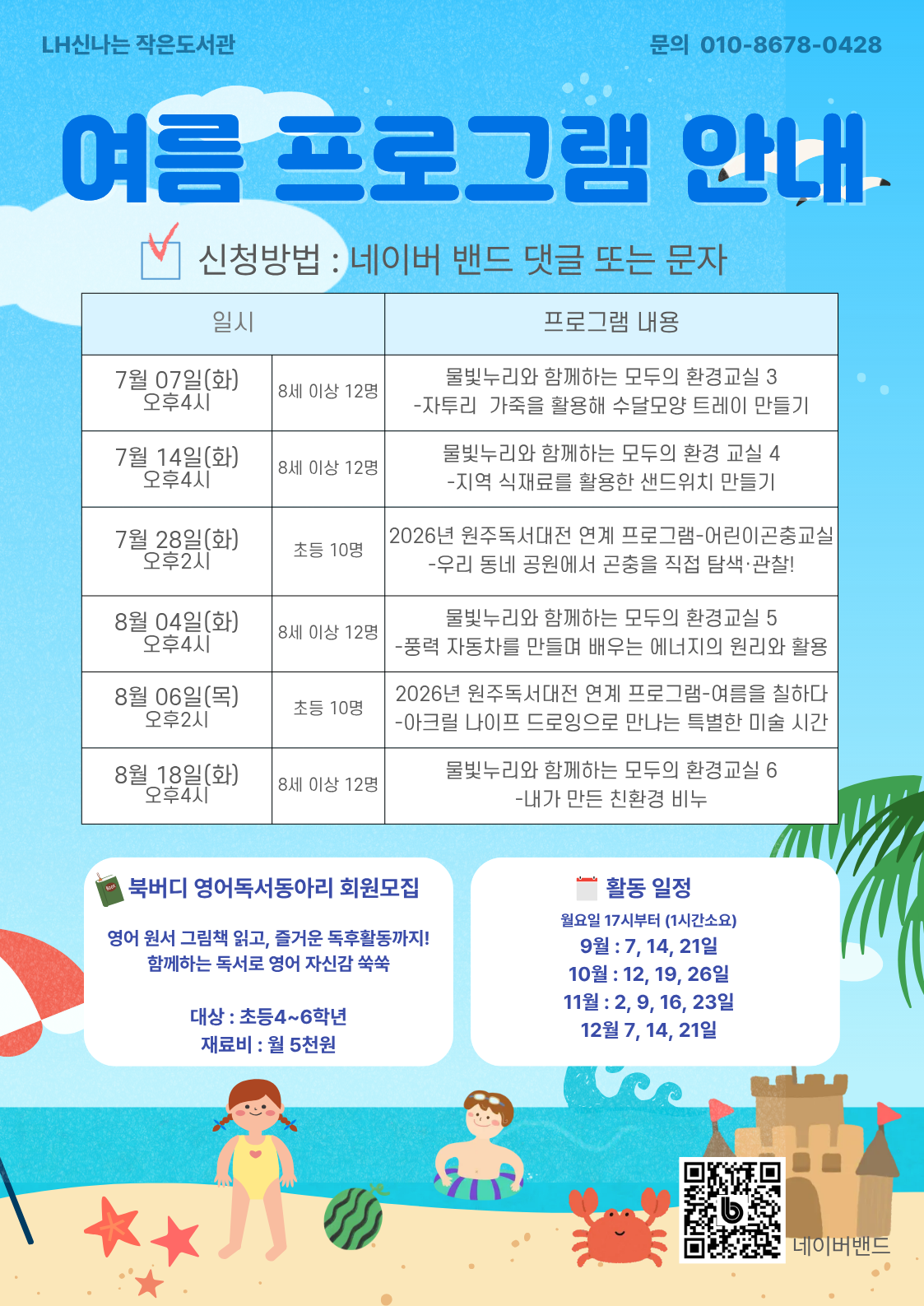 7,8월_여름 프로그램 안내