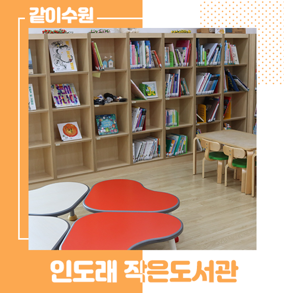 [경기] 수원 인도래 작은도서관