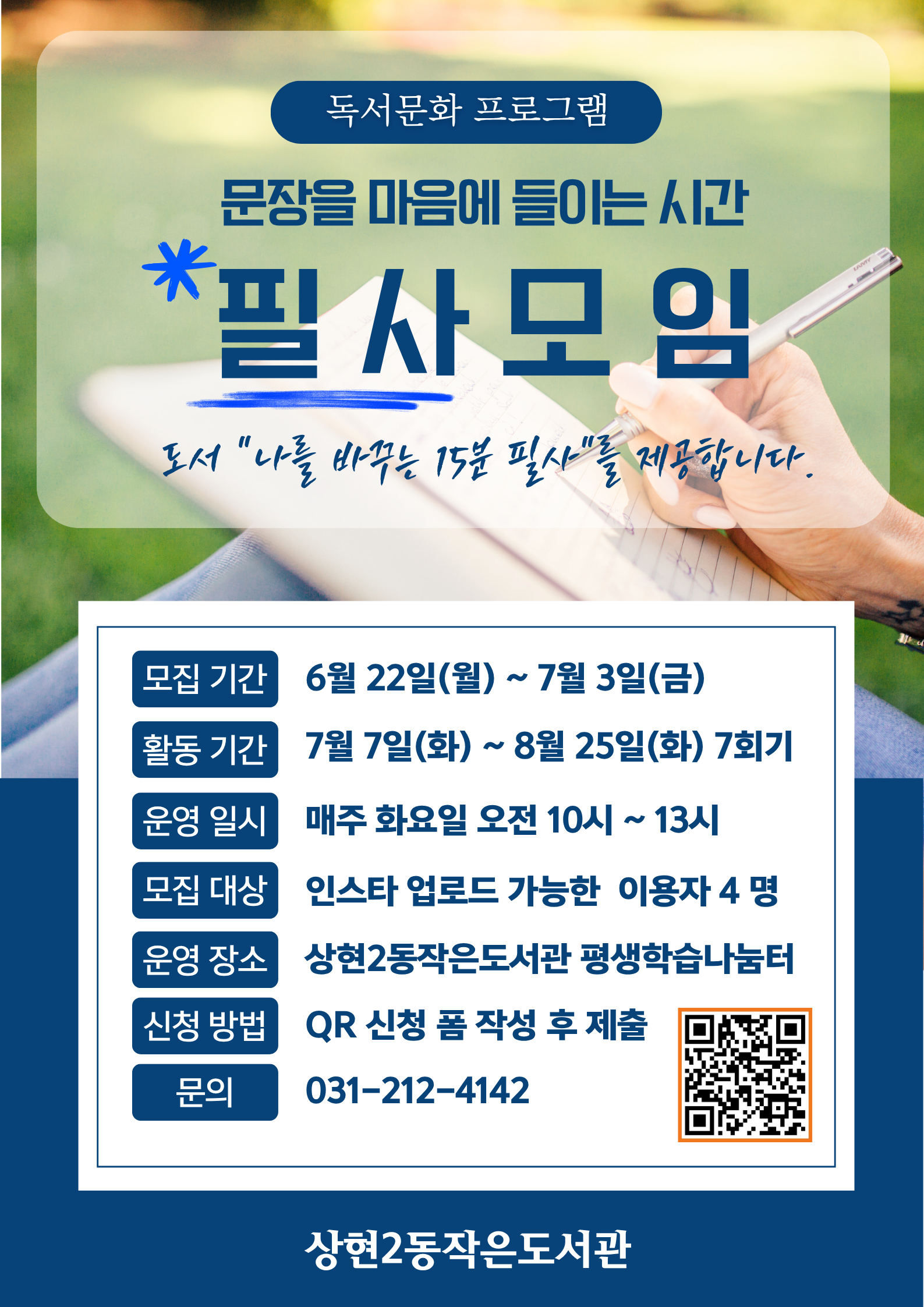 [독서문화프로그램]문장을 마음에 들이는 시간