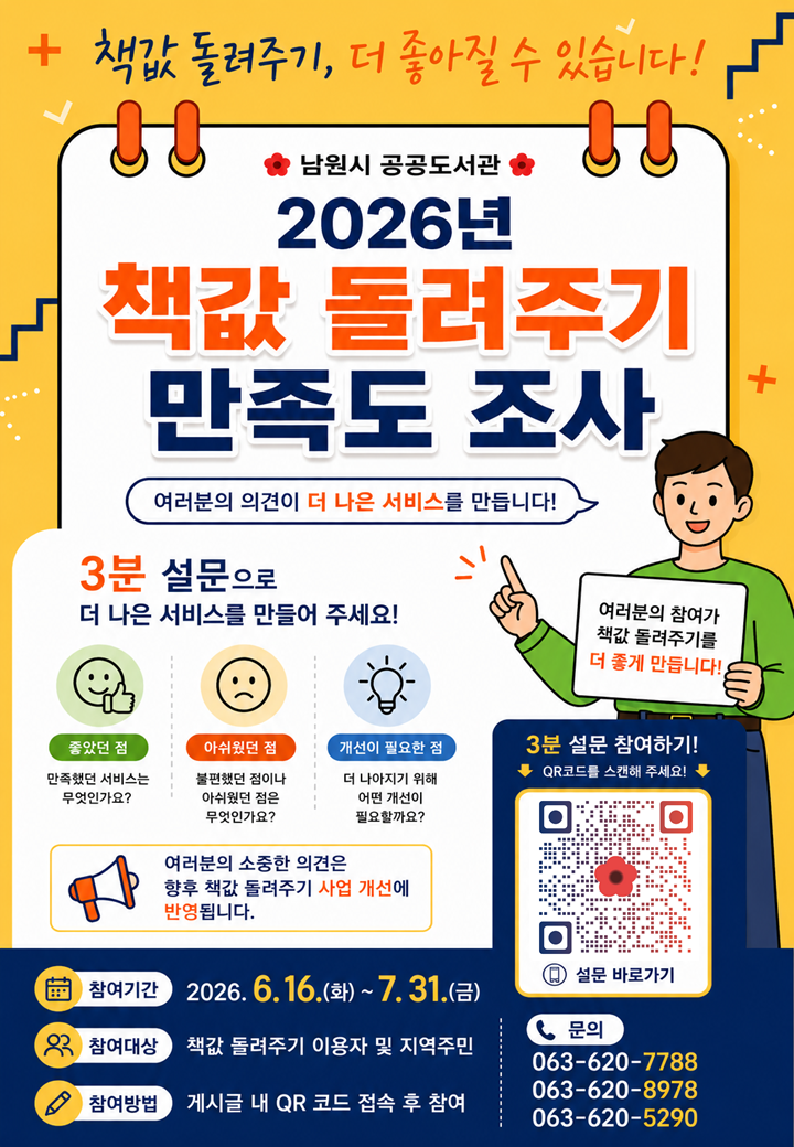 26년 책값 돌려주기 만족도 조사(남원시, 주천면작은도서관)