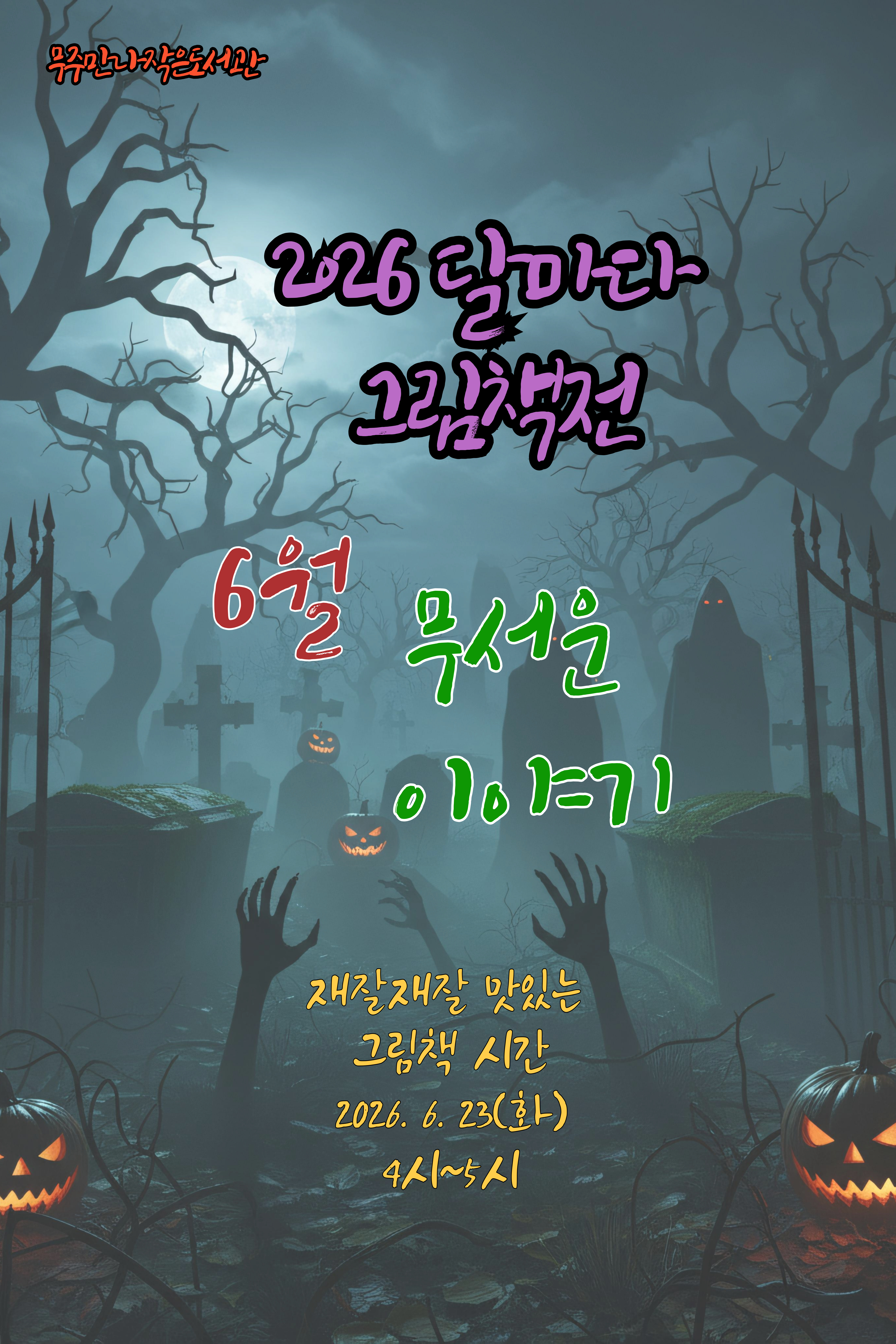 <2026 달마다 그림책전> 6월 북큐레이션 : 무서운 이야기