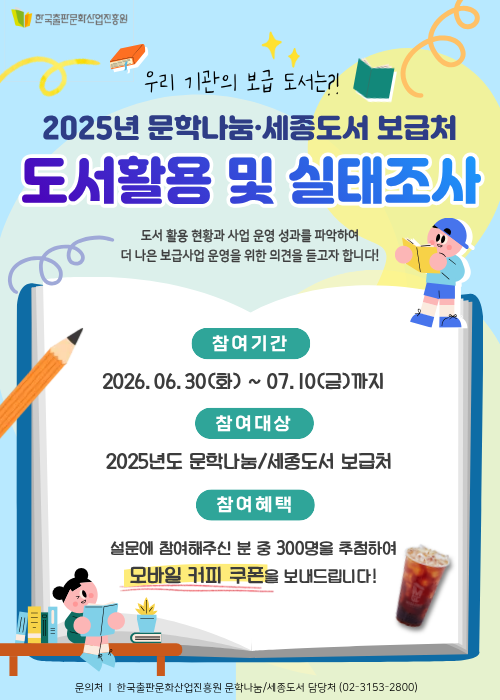 25년 문학나눔·세종도서 보급처 도서 활용 및 실태 조사-주천면작은도서관