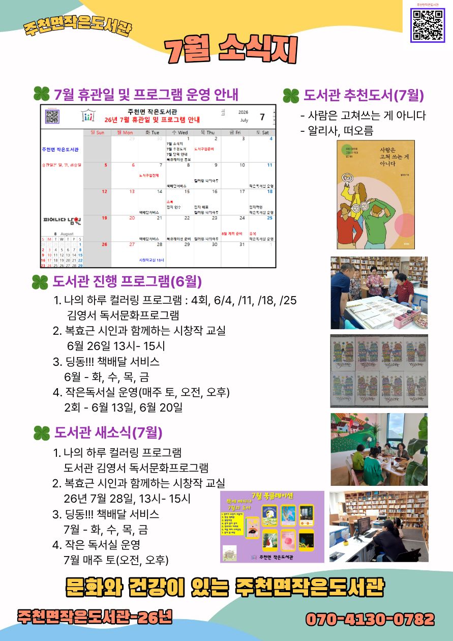 주천면작은도서관 26년 - 7월 소식지
