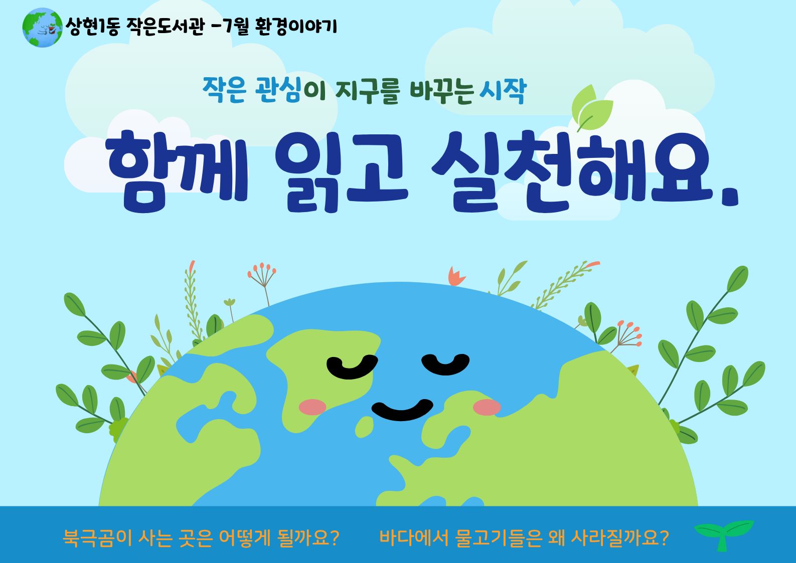 [상현1동 작은도서관] 7월  환경이야기 - 함께 읽고 실천해요.