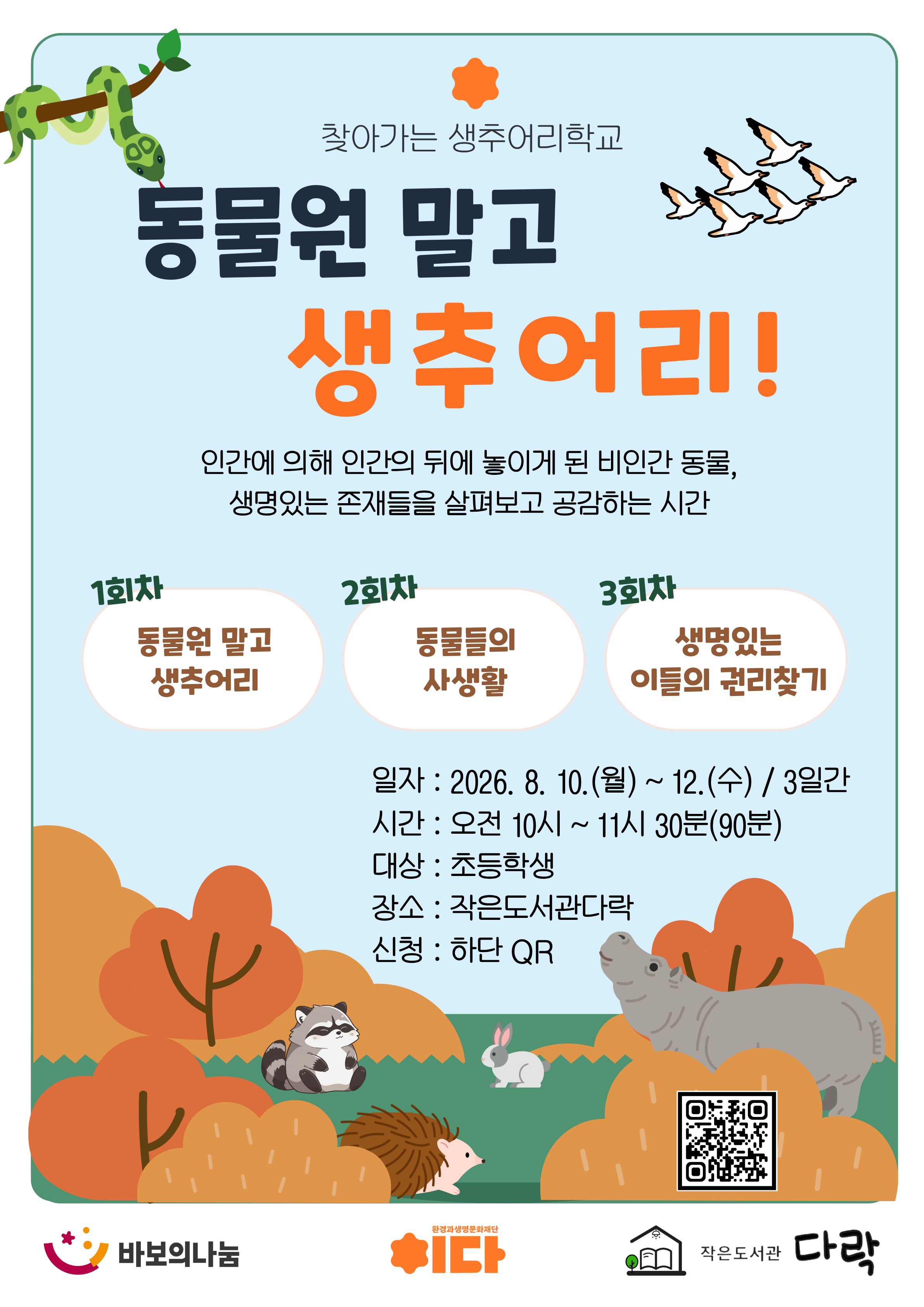 동물원 말고 생추어리 - 생명 존중 캠페인