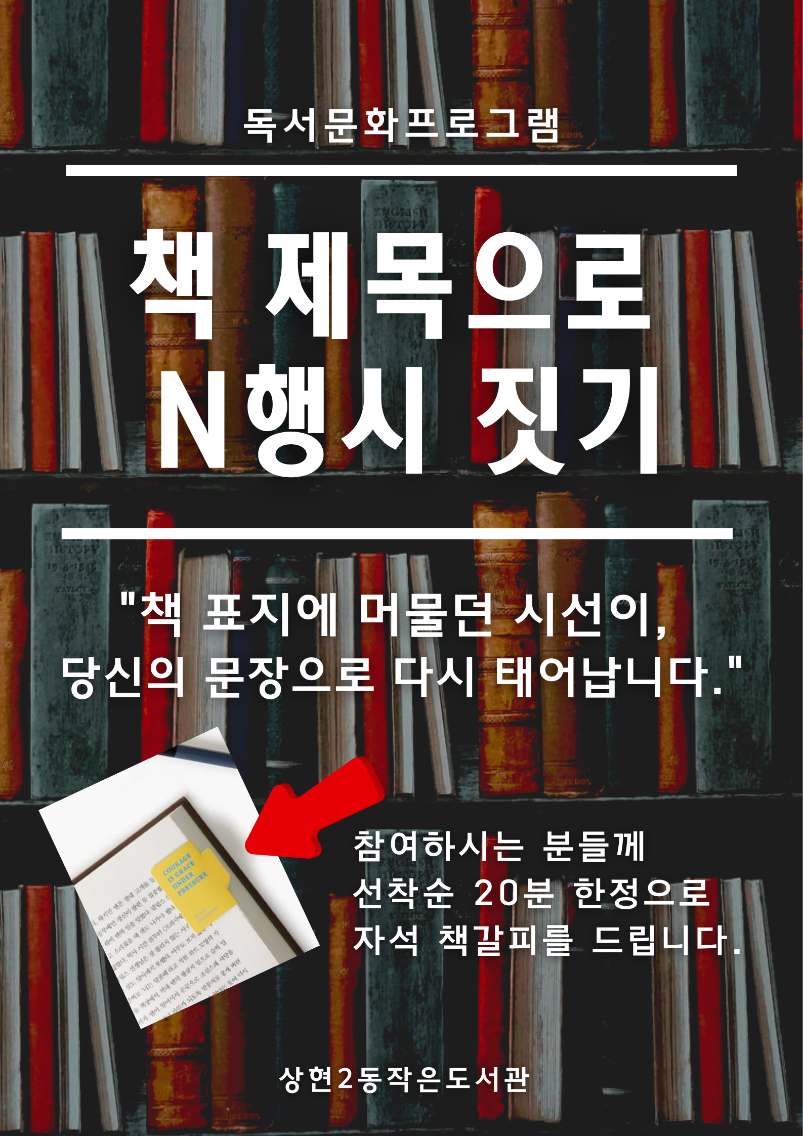 [독서문화프로그램]책 제목으로 n행시 짓기