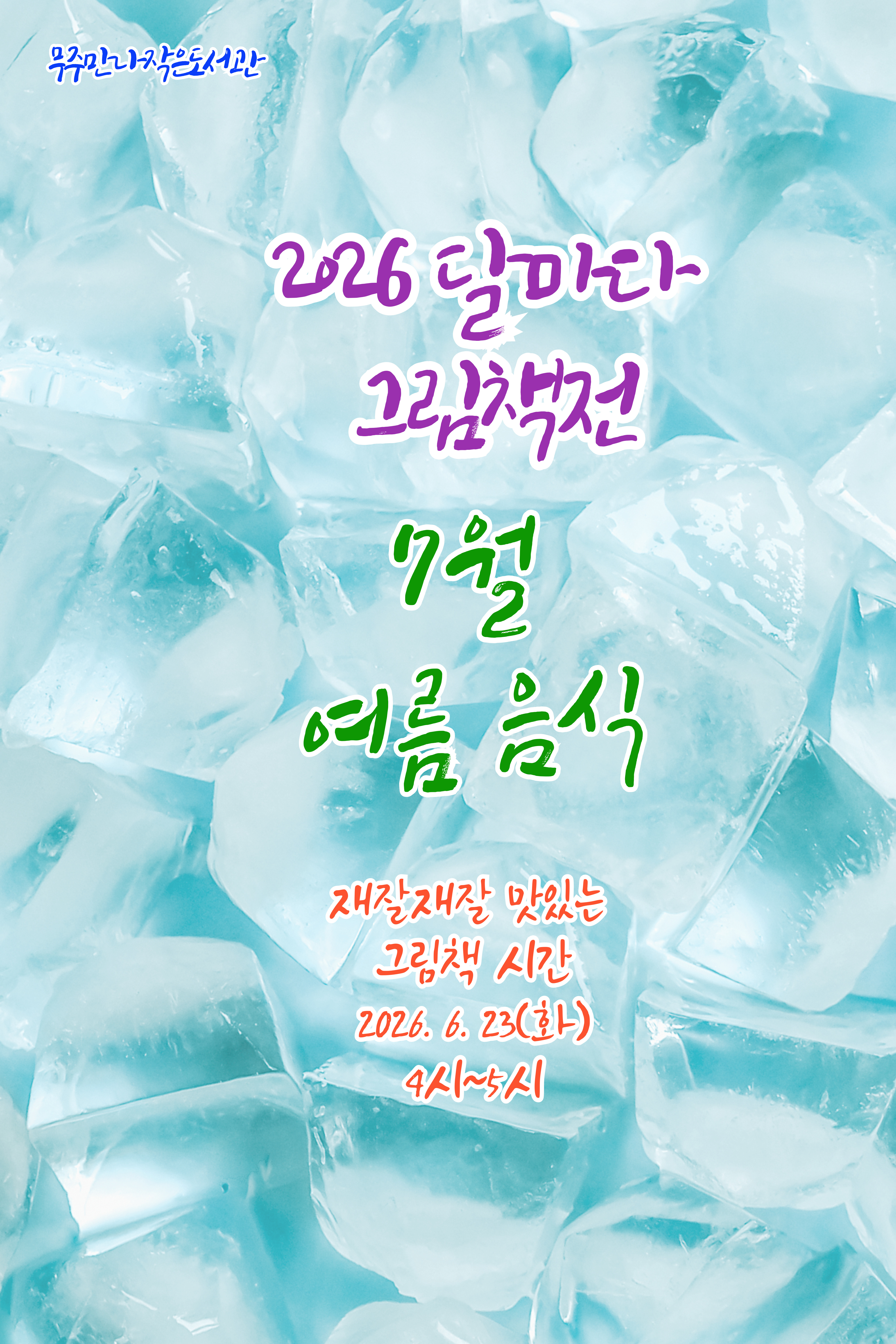 <2026 달마다 그림책전> 7월 북큐레이션 : 여름 음식