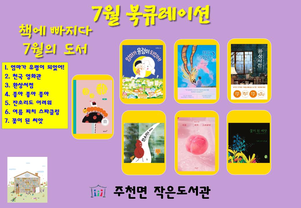주천면 작은도서관 7월 북큐레이션 - 책에 빠지다
