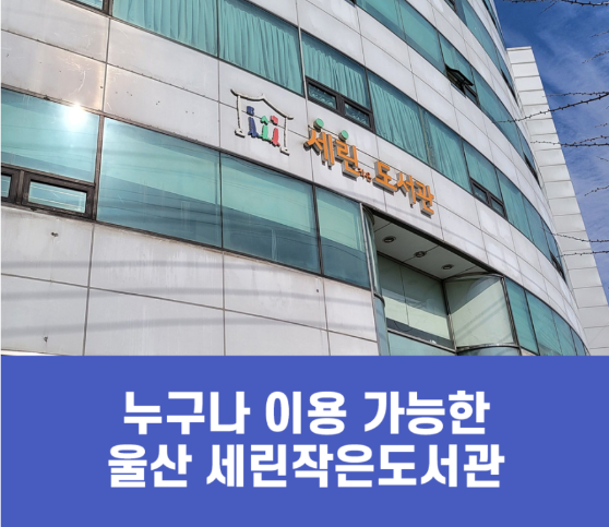 [울산] 세린 작은도서관
