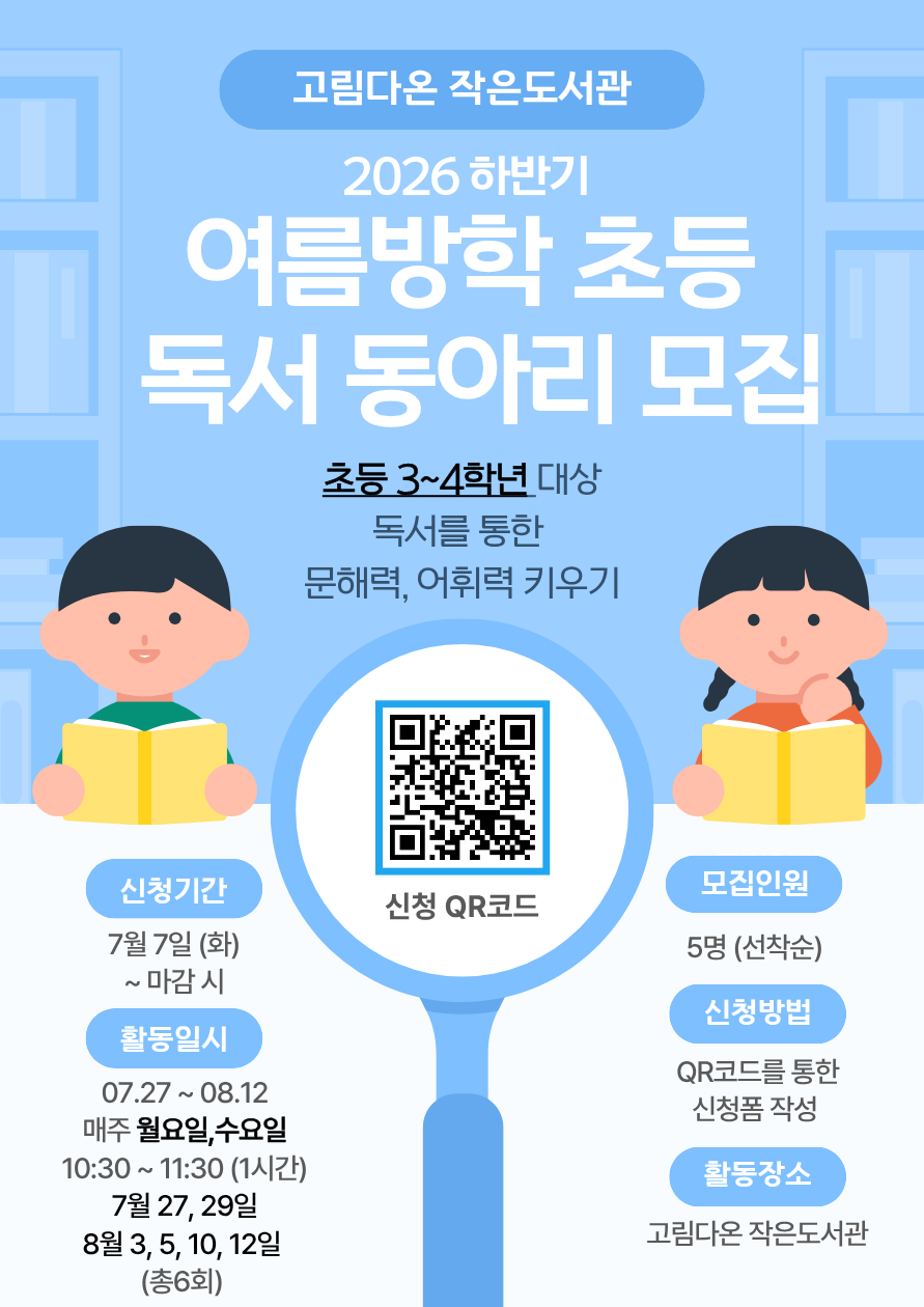 고림다온 작은도서관 하반기 초등부 독서 동아리 모집