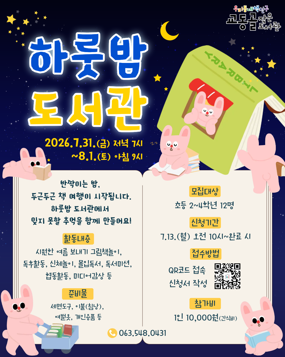 하룻밤 도서관 함께해요!