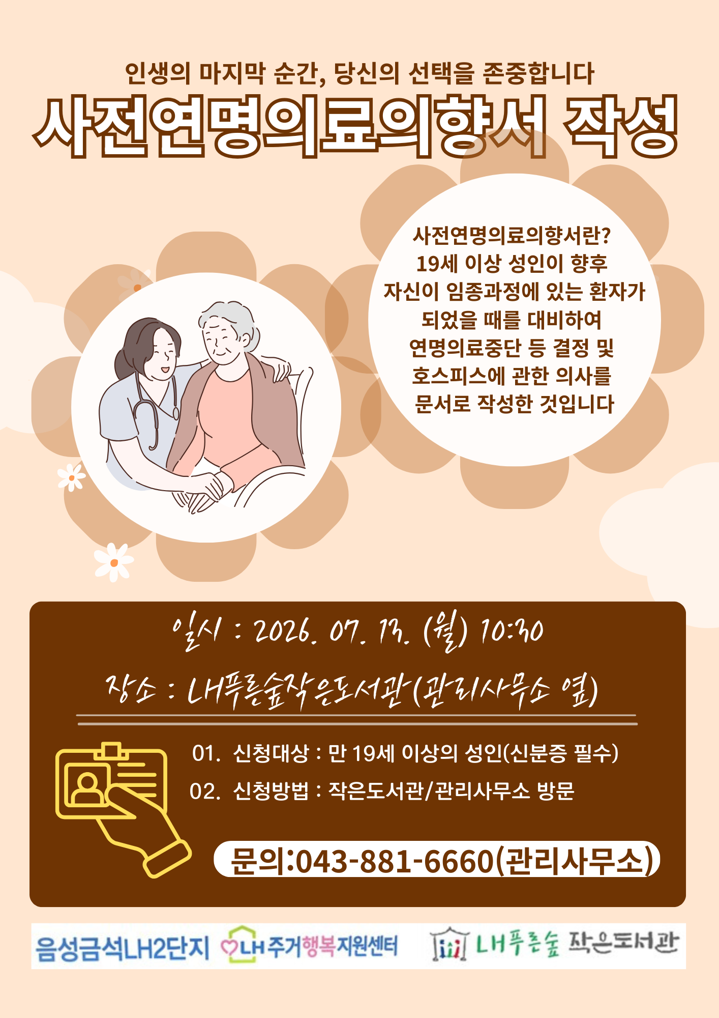 사전연명의료의향서 등록 신청자 모집