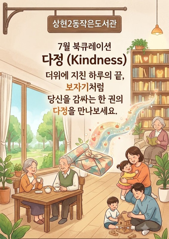 [7월_북큐레이션]다정_더위에 지친 하루의 끝, 보자기처럼 당신을 감싸는 한 권의 다정을 만나보세요.